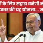 बुजुर्गों के लिए सहारा बनेगी नीतीश सरकार की यह योजना…