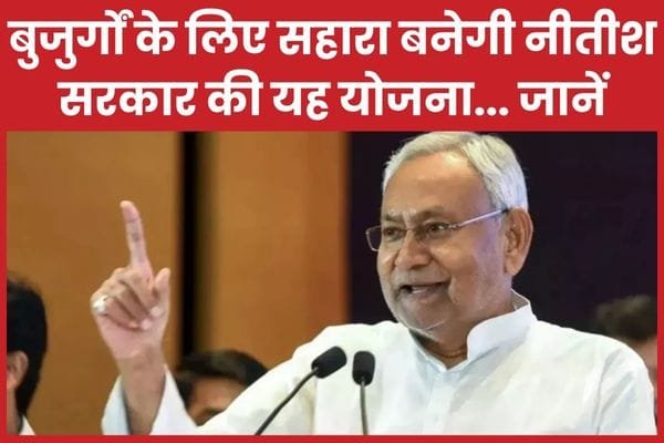 बुजुर्गों के लिए सहारा बनेगी नीतीश सरकार की यह योजना…