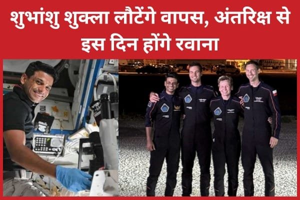 शुभांशु शुक्ला लौटेंगे वापस, अंतरिक्ष से इस दिन होंगे रवाना…
