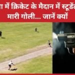 पटना में क्रिकेट के मैदान में स्टूडेंट को मा’री गो’ली…