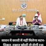 Varanasi सावन में नॉनवेज मुक्त होगी काशी, मिनी सदन में प्रस्ताव पारित….