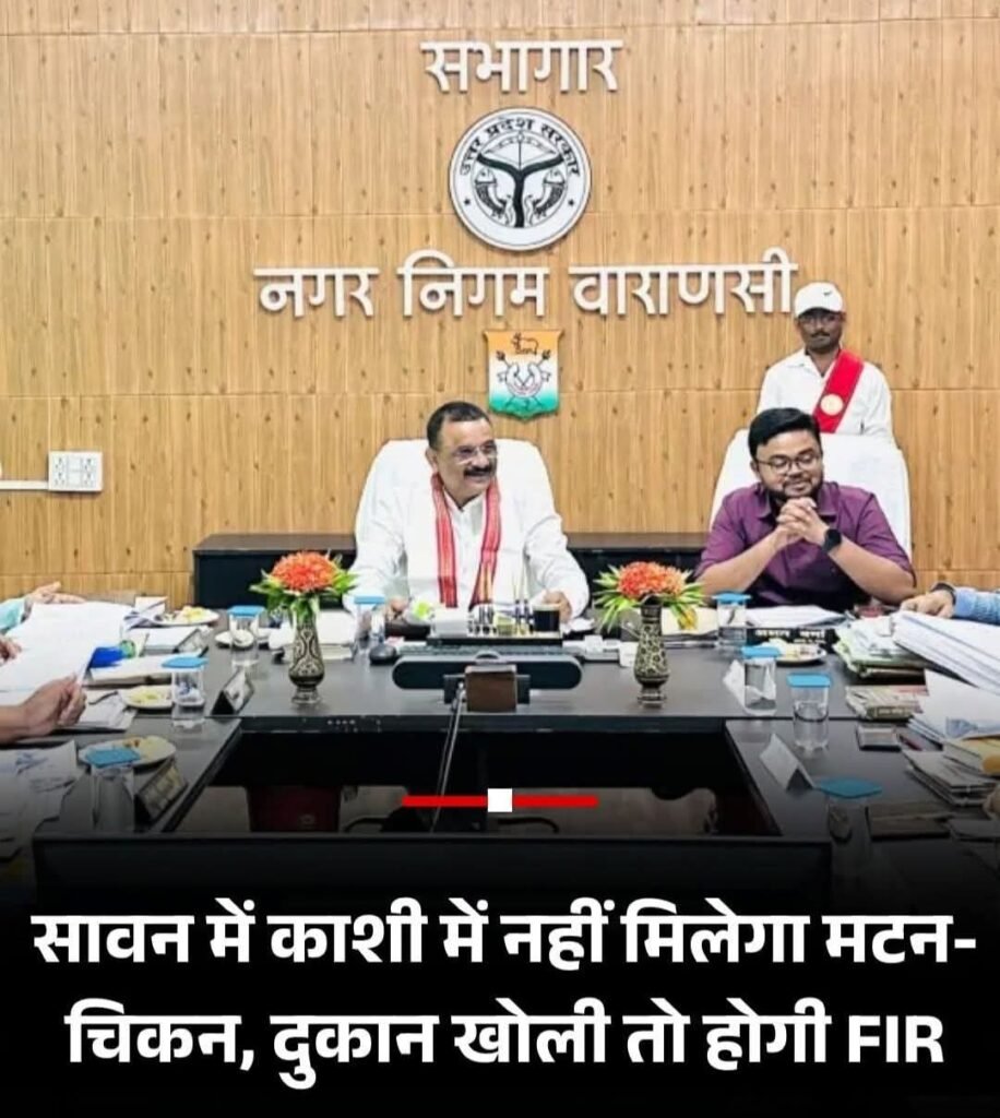 Varanasi सावन में नॉनवेज मुक्त होगी काशी, मिनी सदन में प्रस्ताव पारित….