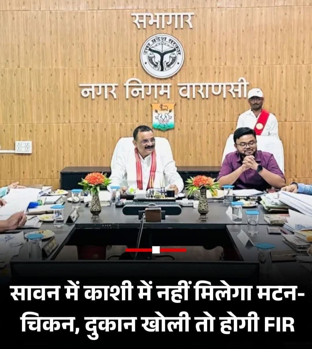 Varanasi सावन में नॉनवेज मुक्त होगी काशी, मिनी सदन में प्रस्ताव पारित….