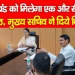 झारखंड को मिलेगा एक और सैनिक स्कूल, मुख्य सचिव ने दिये निर्देश…