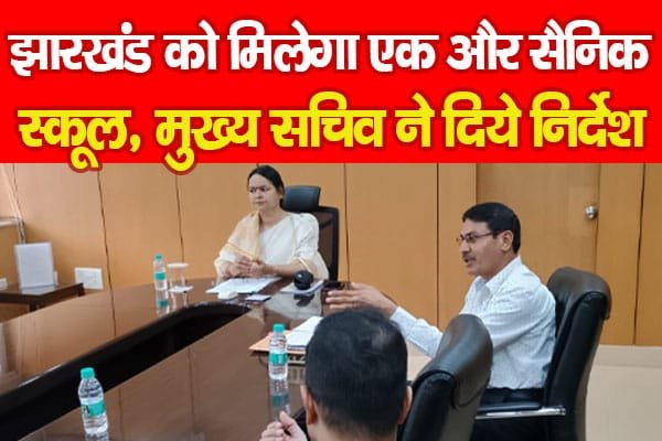 झारखंड को मिलेगा एक और सैनिक स्कूल, मुख्य सचिव ने दिये निर्देश…