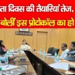 स्वतंत्रता दिवस की तैयारियां तेज, मुख्य सचिव बोलीं इस प्रोटोकॉल का हो पालन…