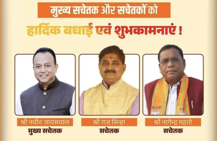 BJP के प्रदेश अध्यक्ष बाबूलाल मरांडी ने नवीन जायसवाल को बीजेपी विधायक दल का मुख्य सचेतक,राज सिन्हा और नागेन्द्र महतो को सचेतक नियुक्त किया..MLA राज को नई जिम्मेवारी मिलने पर धनबाद में कार्यकर्ताओं ने मनाया जश्न , दी बधाई….