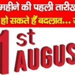 इस महीने की पहली तारीख को क्या हो सकते हैं बदलाव…