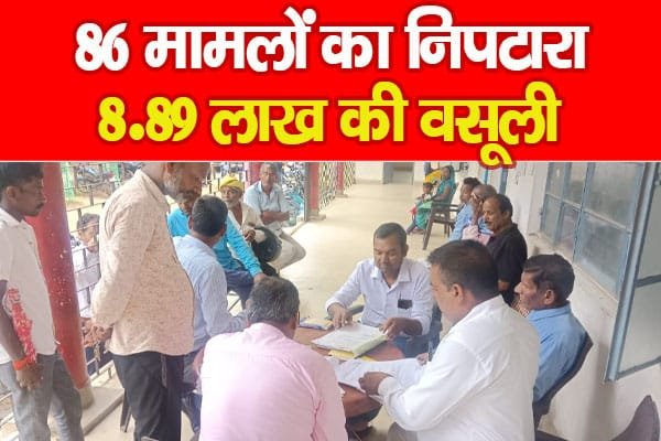 86 मामलों का निपटारा, 8.89 लाख की वसूली…