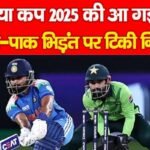 एशिया कप 2025 की आ गई डेट, भारत-पाक भिड़ंत पर टिकी निगाहें…