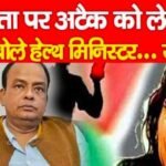 पीड़िता पर अ’टैक को लेकर क्या बोले हेल्थ मिनिस्टर…