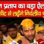 तेज प्रताप का बड़ा ऐलान, इस सीट से लड़ेंगे निर्दलीय चुनाव…