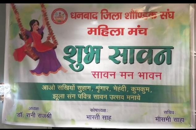 सावन महोत्सव में सजी सुहाग, झूला और श्रृंगार की छटा, सैकड़ों महिलाओं ने लिया हिस्सा…