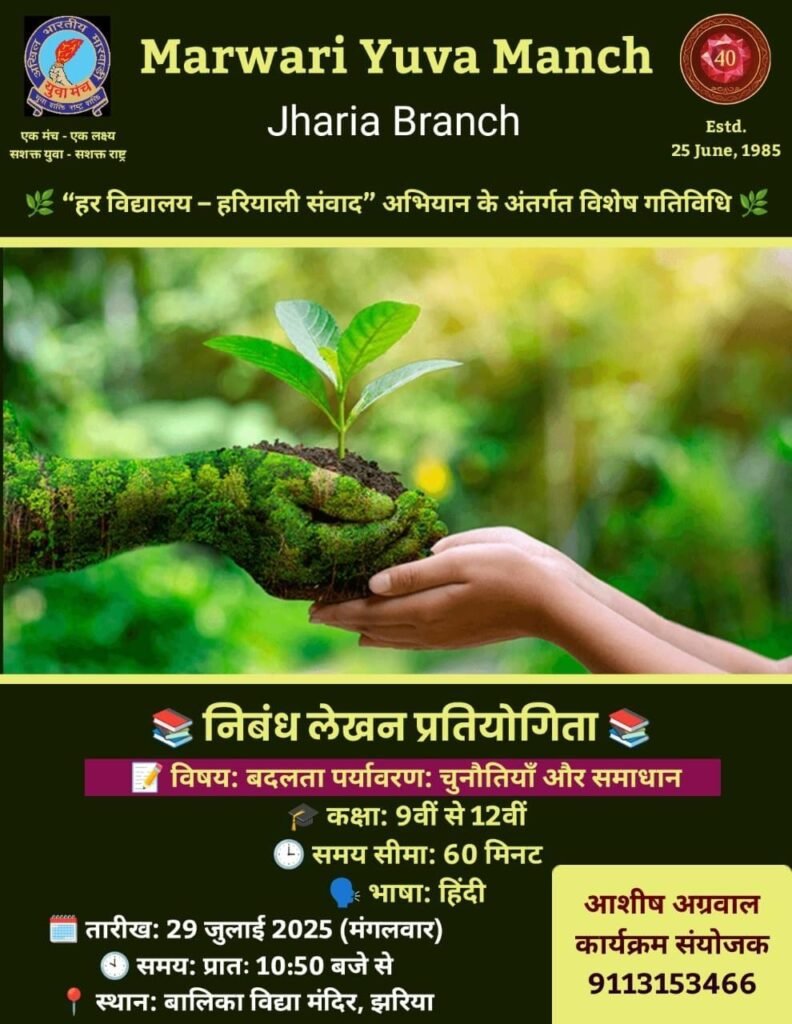 “हर विद्यालय – हरियाली संवाद” के अंतर्गत झरिया में निबंध प्रतियोगिता…