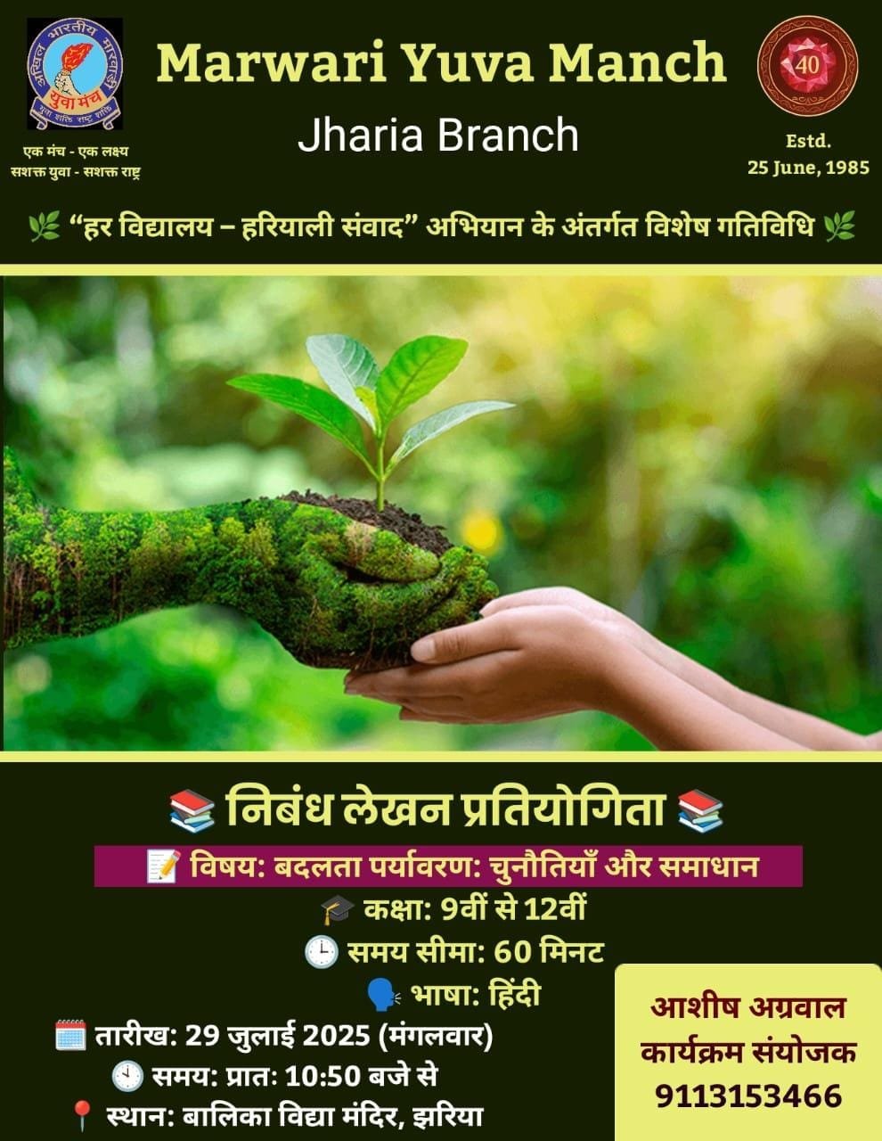 “हर विद्यालय – हरियाली संवाद” के अंतर्गत झरिया में निबंध प्रतियोगिता…