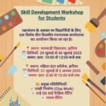 कल से शुरू होगा कौशल विकास सप्ताह – विद्यार्थियों के लिए रचनात्मक कार्यशालाएं – पूनम भुसानिया…