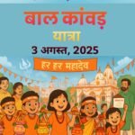 बाल कांवड़ यात्रा का आयोजन 3 अगस्त को – शिवभक्ति से जुड़ेंगे नन्हें कदम…