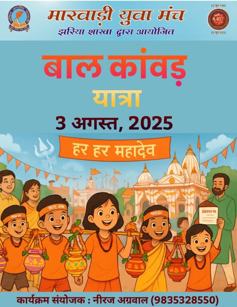 बाल कांवड़ यात्रा का आयोजन 3 अगस्त को – शिवभक्ति से जुड़ेंगे नन्हें कदम…