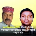 मनेर विधायक भाई वीरेंद्र पर पंचायत सचिव ने SC/ST एक्ट में दर्ज कराया मामला…