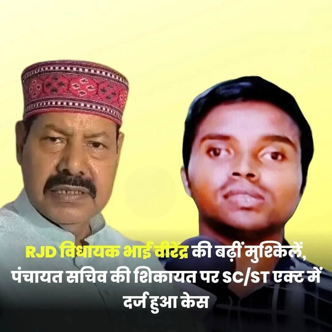 मनेर विधायक भाई वीरेंद्र पर पंचायत सचिव ने SC/ST एक्ट में दर्ज कराया मामला…