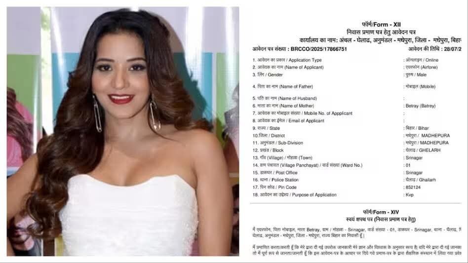 अजब – गजब : ऑनलाइन फर्जी आवेदन में भोजपुरी एक्ट्रेस मोनालिसा की भी तस्वीर …