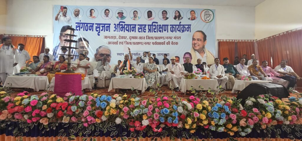 मिहिजाम में कांग्रेस का महाशिविर संपन्न — “मजबूत बूथ, मजबूत संगठन” का संकल्प, शीर्ष नेतृत्व ने भरी नई ऊर्जा…