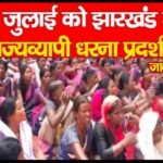 09 जुलाई को झारखंड में राज्यव्यापी धरना प्रदर्शन…
