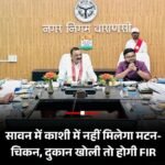 Varanasi सावन में नॉनवेज मुक्त होगी काशी, मिनी सदन में प्रस्ताव पारित