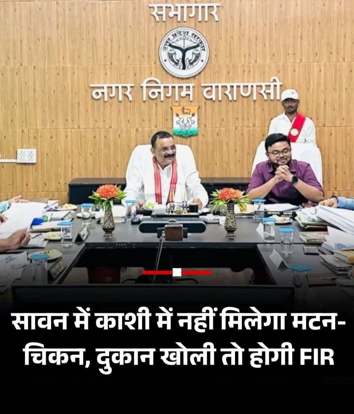 Varanasi सावन में नॉनवेज मुक्त होगी काशी, मिनी सदन में प्रस्ताव पारित