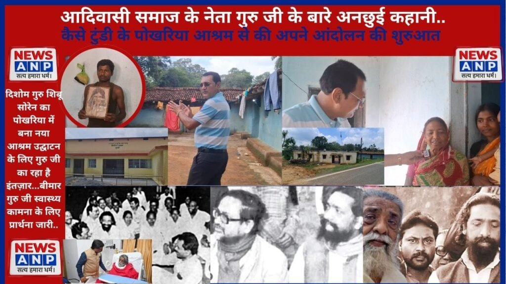 शिवचरण मांझी से कैसे बने दिशोम गुरु शिबू सोरेन..?