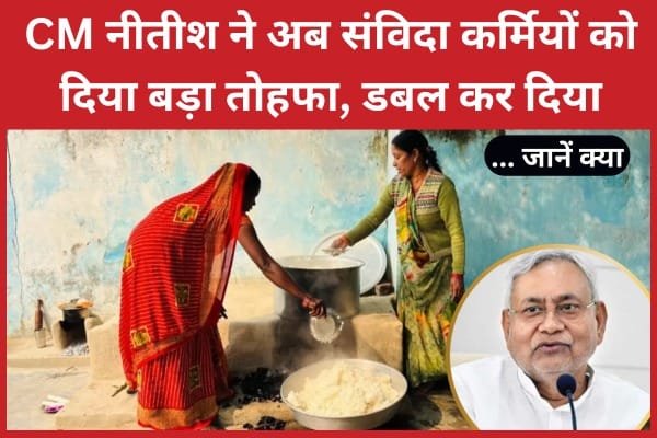 CM नीतीश ने अब संविदा कर्मियों को दिया बड़ा तोहफा, डबल कर दिया…