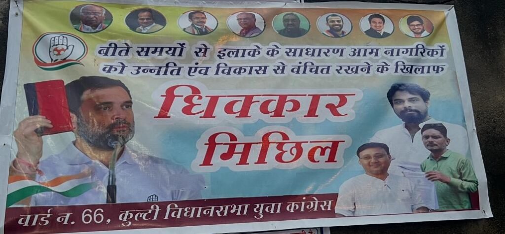 कुल्टी ब्लॉक यूथ कांग्रेस का वार्ड 66 में धिक्कार जुलूस…