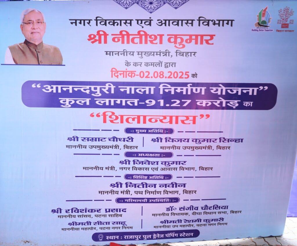 CM ने पटना जिलान्तर्गत 181 करोड़ रुपये लागत की कुर्जी नाला (राजीव नगर नाला) निर्माण योजना तथा 91.27 करोड़ रुपये लागत की आनन्दपुरी नाला निर्माण योजना का किया शिलान्यास, तेजी से कार्य पूर्ण करने का दिया निर्देश…