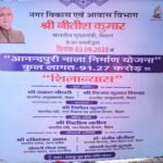 CM ने पटना जिलान्तर्गत 181 करोड़ रुपये लागत की कुर्जी नाला (राजीव नगर नाला) निर्माण योजना तथा 91.27 करोड़ रुपये लागत की आनन्दपुरी नाला निर्माण योजना का किया शिलान्यास, तेजी से कार्य पूर्ण करने का दिया निर्देश…