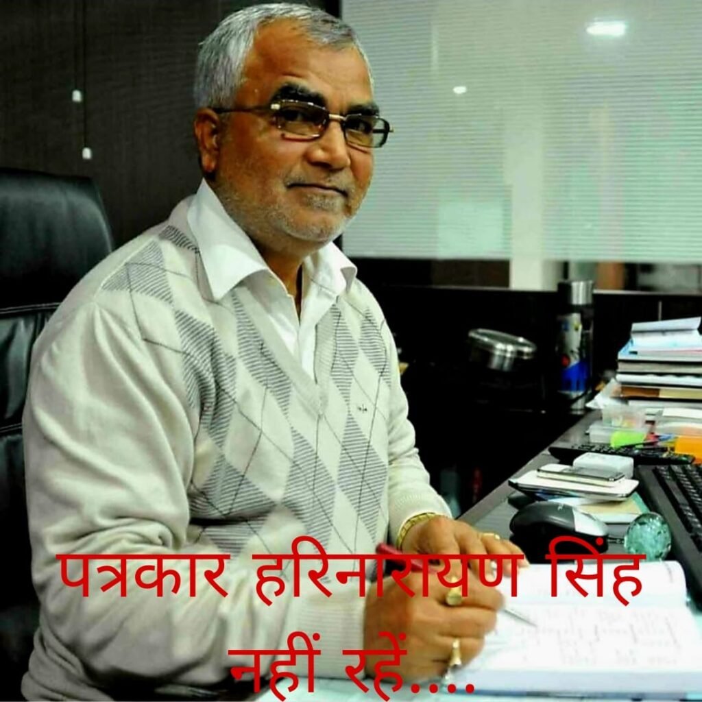 वरिष्ठ पत्रकार हरिनारायण सिंह नहीं रहे, पत्रकारिता जगत शोक में डूबा…