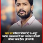 खान सर ने बिहार में खरीदी 99 कट्टा जमीन: क्या बनाएंगे नया कॉलेज? लैंड की कीमत जान हैरान हो जाएंगे!