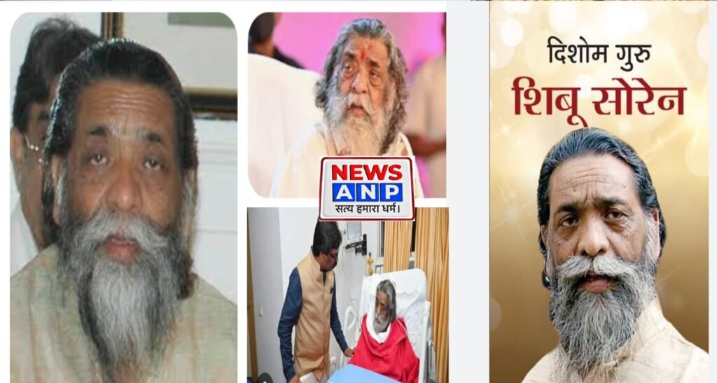 झारखंड के पूर्व सीएम शिबू सोरेन का निधन, लंबे समय से थी बीमार…