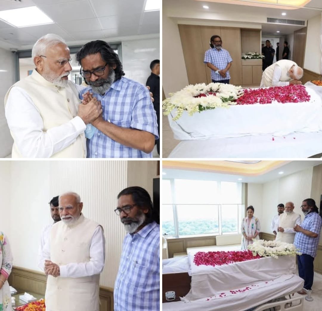 दिशोम गुरु शिबू सोरेन को अंतिम श्रद्धांजलि देने पहुंचे प्रधानमंत्री Narendra Modi..भावुक पल में मुख्यमंत्री हेमंत सोरेन को लगाया गले…