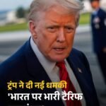 Trumph को रास नहीं आ रही है भारत और रूस की दोस्ती..दे डाली भारत को धमकी.. कहा लगाऊंगा भारी टैरिफ