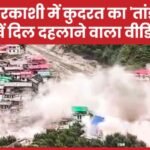 उत्तरकाशी में कुदरत का ‘तांडव’… देखें दिल दहलाने वाला वीडियो…