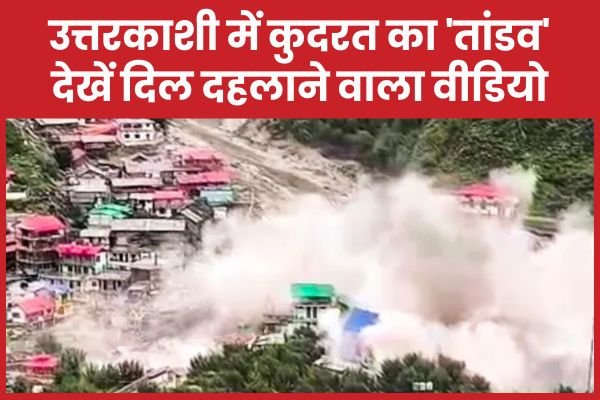 उत्तरकाशी में कुदरत का ‘तांडव’… देखें दिल दहलाने वाला वीडियो…