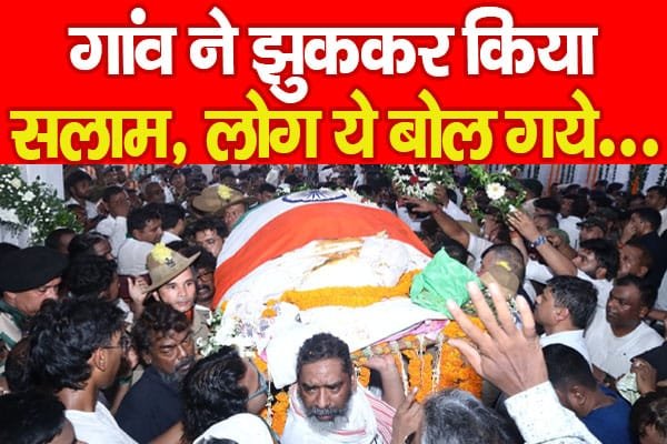 गांव ने झुककर किया सलाम, लोग ये बोल गये…