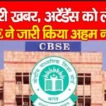 जरूरी खबर, अटेंडेंस को लेकर CBSE ने जारी किया अहम नोटिस…