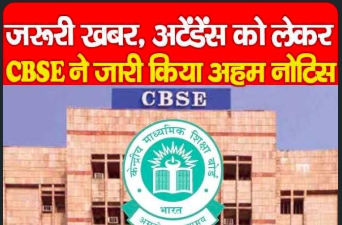 जरूरी खबर, अटेंडेंस को लेकर CBSE ने जारी किया अहम नोटिस…
