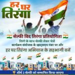 तिरंगे संग मुस्कान – “सेल्फी विद तिरंगा” प्रतियोगिता…