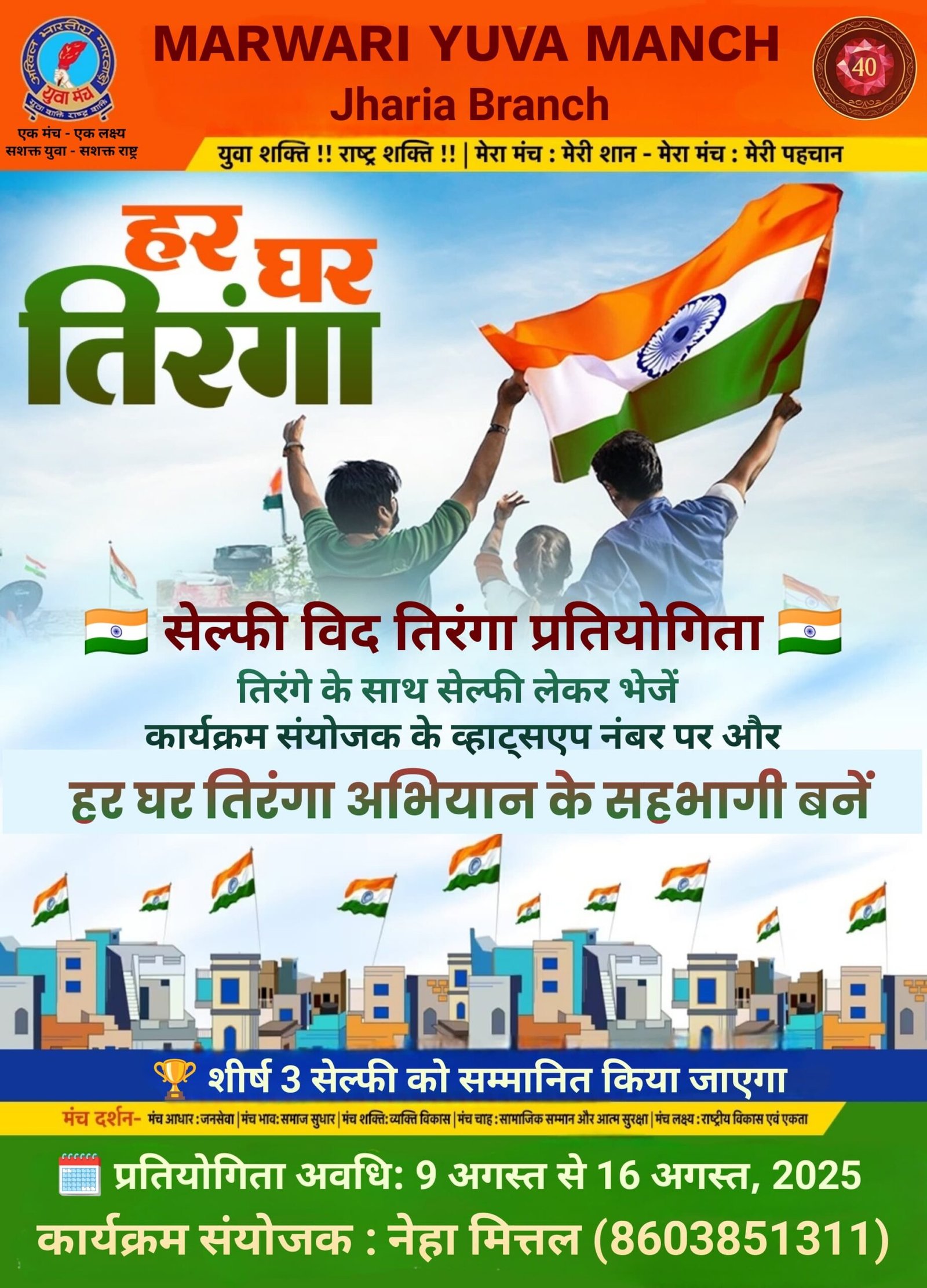 तिरंगे संग मुस्कान – “सेल्फी विद तिरंगा” प्रतियोगिता…