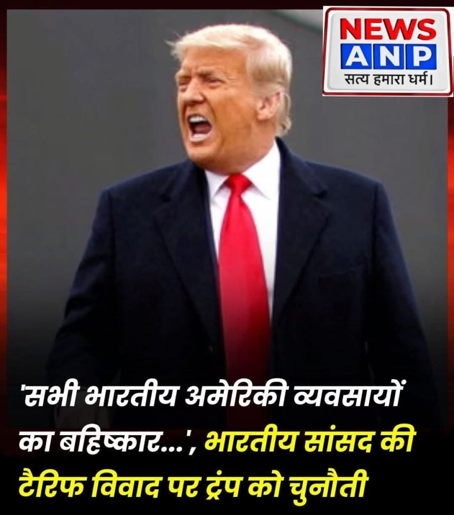 ‘सभी भारतीय अमेरिकी व्यवसायों का बहिष्कार…’, भारतीय सांसद की टैरिफ विवाद पर ट्रंप को चुनौती…