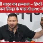 तेजस्वी यादव का इल्जाम – डिप्टी सीएम विजय सिन्हा के पास दो EPIC नंबर…