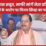 मेरे पास सबूत, माफी मांगें नेता प्रतिपक्ष”, तेजस्वी के आरोप पर विजय सिन्हा का पलटवार…