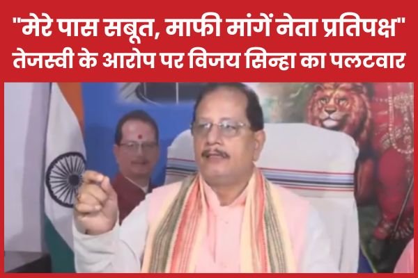 मेरे पास सबूत, माफी मांगें नेता प्रतिपक्ष”, तेजस्वी के आरोप पर विजय सिन्हा का पलटवार…